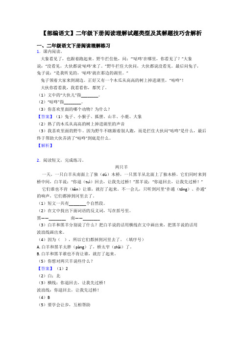 二年级【部编语文】二年级下册阅读理解试题类型及其解题技巧含解析