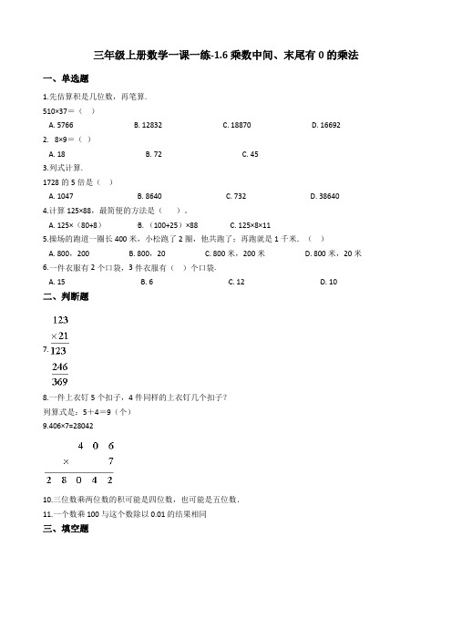 三年级上册数学一课一练-1.6乘数中间末尾有0的乘法 苏教版含答案