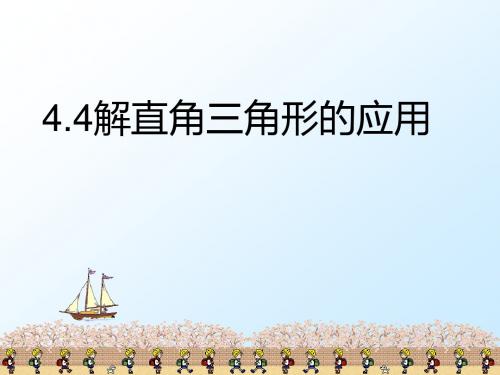 【数学课件】九年级数学4.4解直角三角形应用(新湘教版)