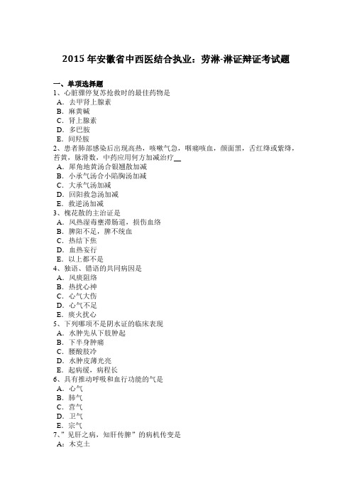 2015年安徽省中西医结合执业:劳淋-淋证辩证考试题
