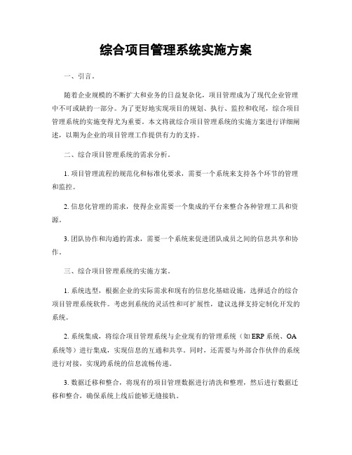 综合项目管理系统实施方案