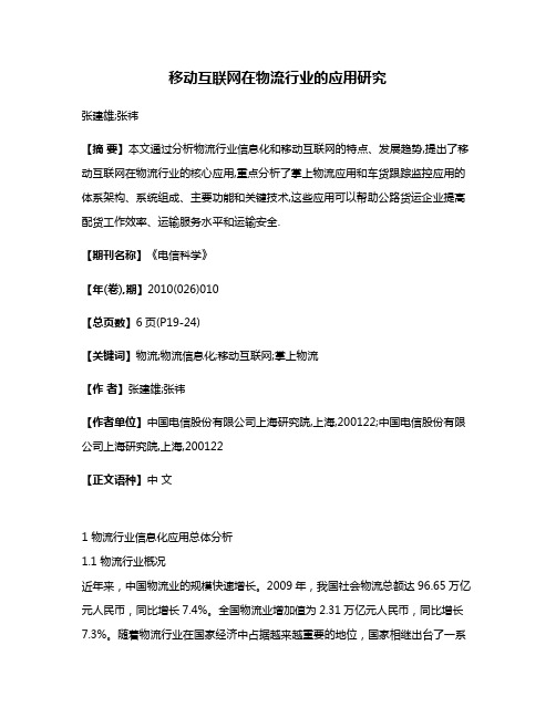 移动互联网在物流行业的应用研究