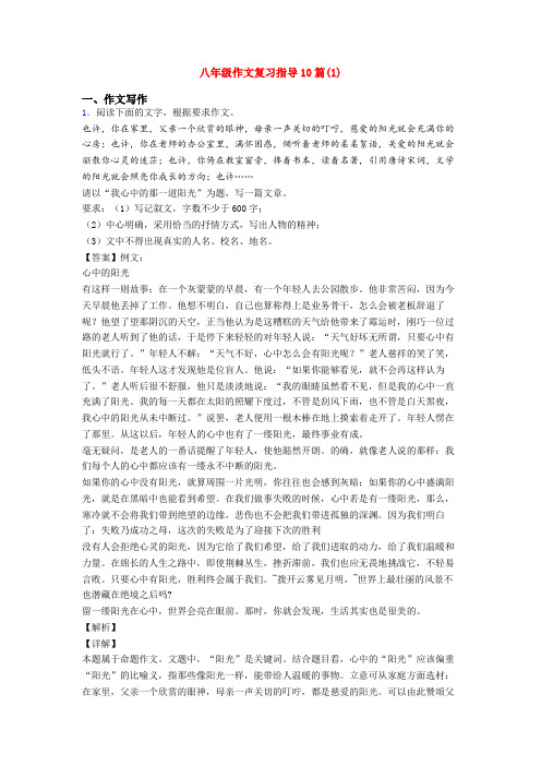 八年级作文复习指导10篇(1)