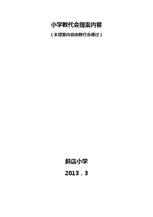 小学教代会提案内容