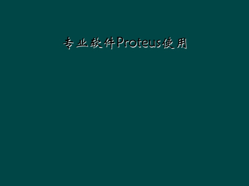 专业软件Proteus使用