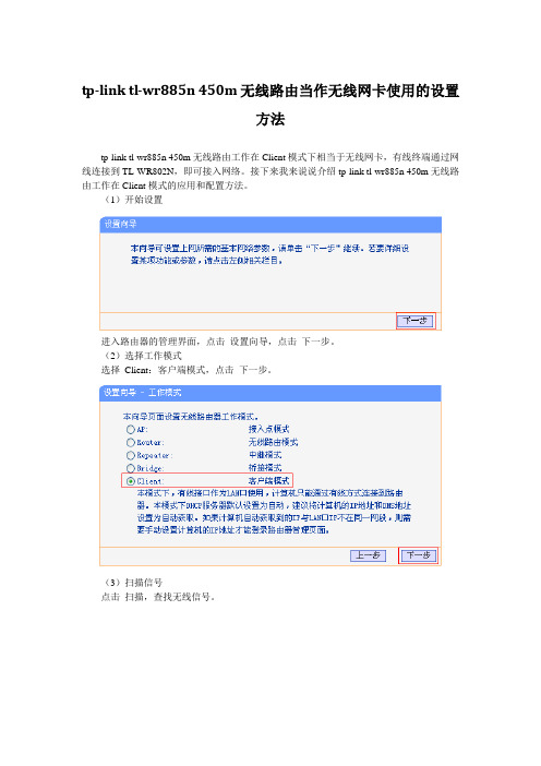 tp-link tl-wr885n 450m无线路由当作无线网卡使用的设置方法