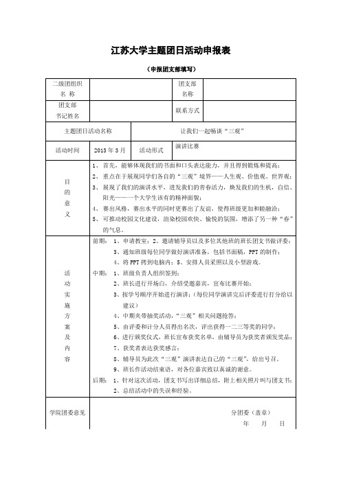 主题团日活动申报表1