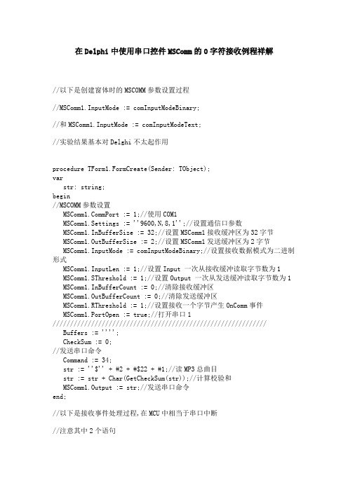 Delphi中使用串口控件MSComm的0字符接收例程祥解