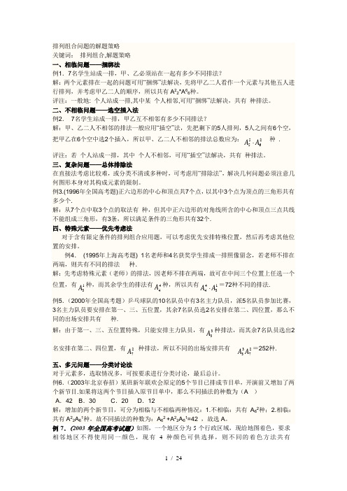 排列组合问题的解题策略