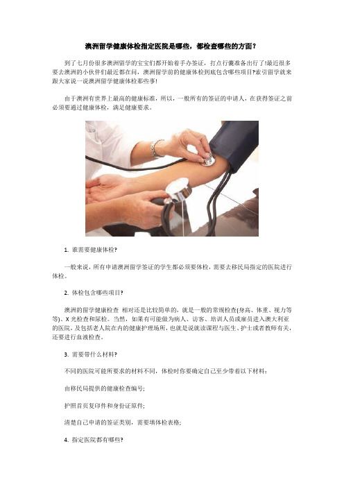 澳洲留学健康体检包含哪些内容？指定医院有哪些？