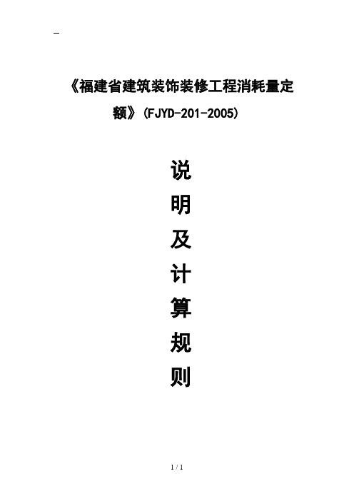 《福建省建筑装饰装修工程消耗量定额》(FJYD-201-2005)