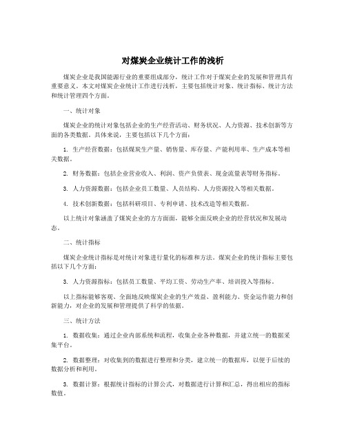 对煤炭企业统计工作的浅析