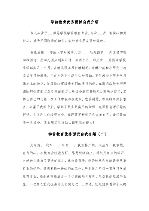 学前教育优秀面试自我介绍(四篇)