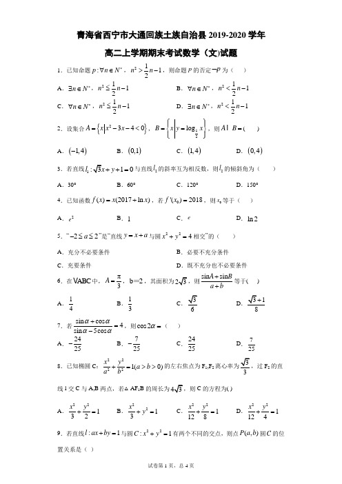 青海省西宁市大通回族土族自治县2019-2020学年高二上学期期末考试数学(文)试题(带答案解析)