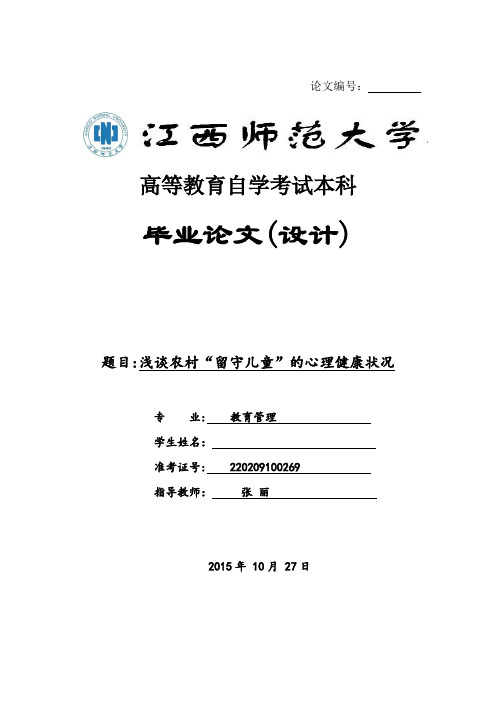 《浅谈农村“留守儿童”的心理健康状况》江西师大自考本科论文