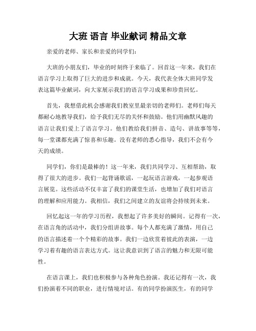 大班 语言 毕业献词 精品文章