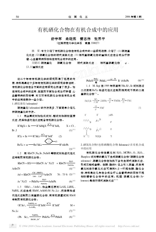 有机硒化合物在有机合成中的应用