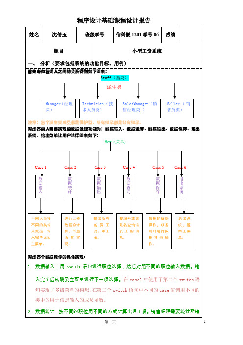 程序设计基础课程设计报告