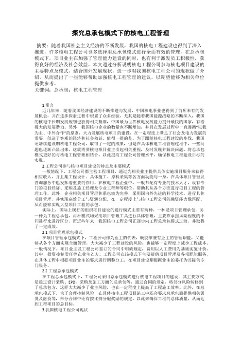 探究总承包模式下的核电工程管理