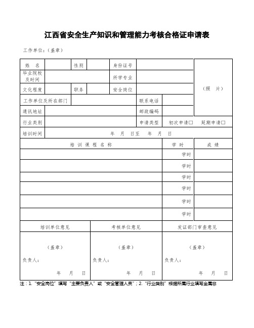 江西安全生产知识和管理能力考核合格证申请表