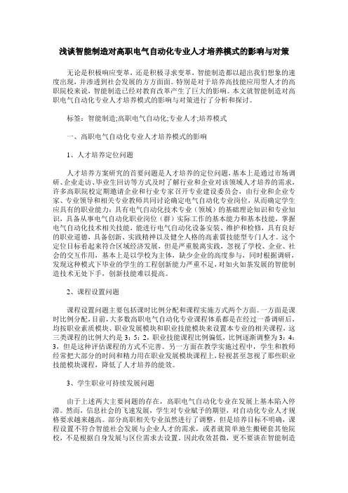 浅谈智能制造对高职电气自动化专业人才培养模式的影响与对策