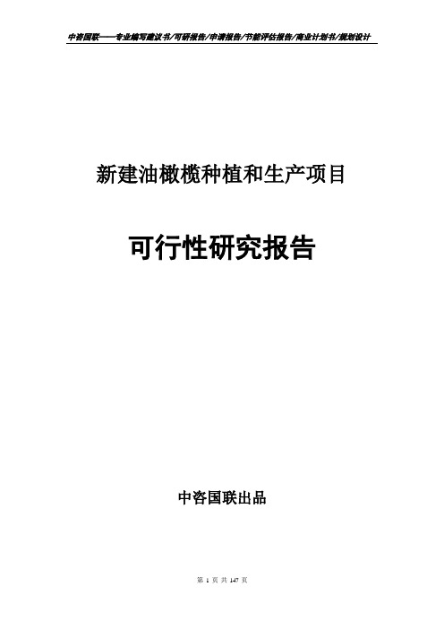 新建油橄榄种植和生产项目可行性研究报告申请建议书