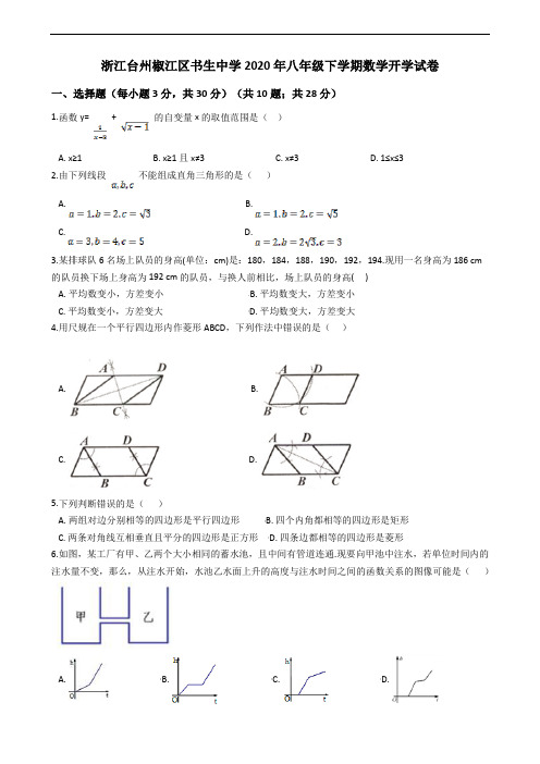 浙江台州椒江区书生中学2020年八年级下学期数学开学试卷