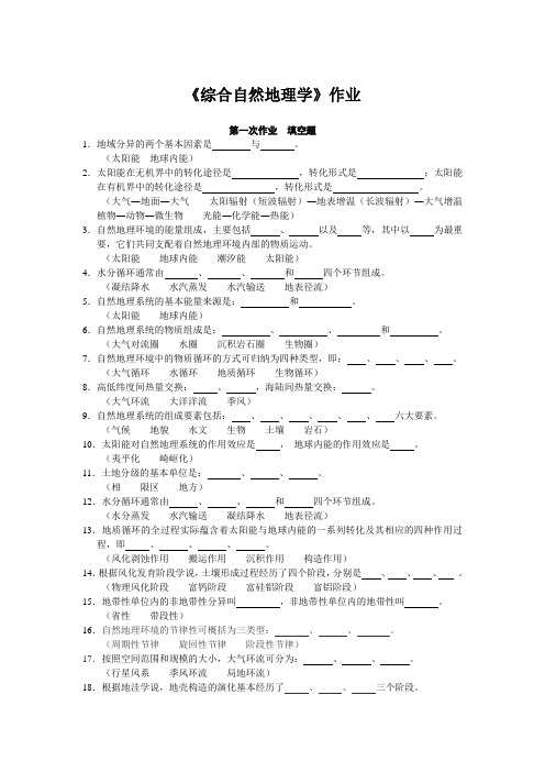 网络教育《综合自然地理学》作业答案