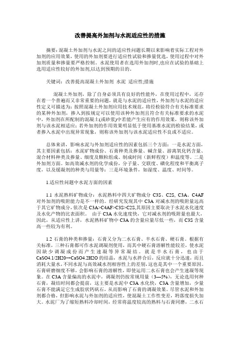 改善提高外加剂与水泥适应性的措施