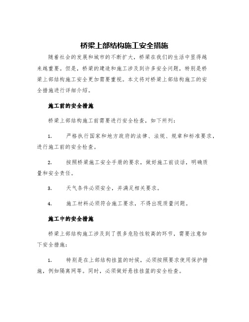 桥梁上部结构施工安全措施