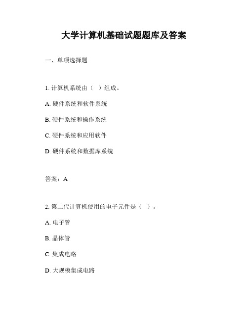 大学计算机基础试题题库及答案