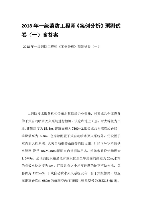 2018年一级消防工程师《案例分析》预测试卷(一)含答案