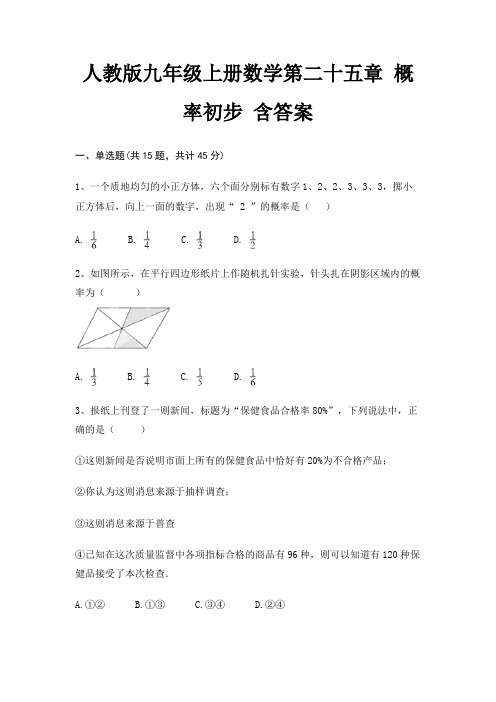 人教版九年级上册数学第二十五章 概率初步 含答案