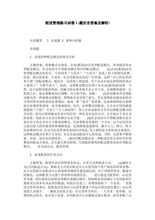 配送管理练习试卷1(题后含答案及解析)_4