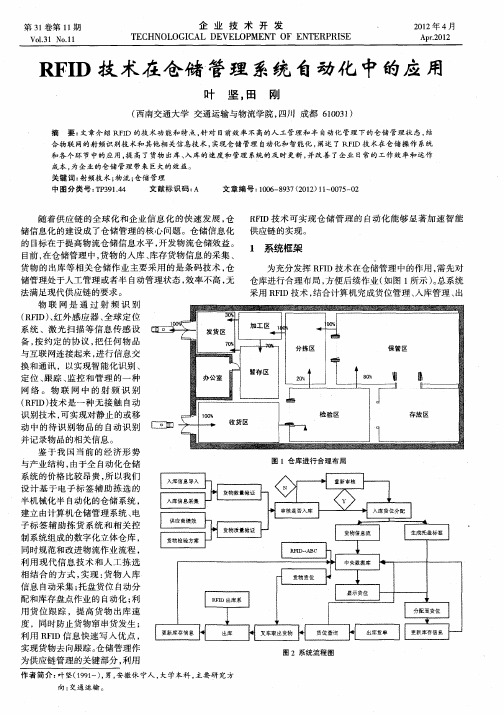 RFID技术在仓储管理系统自动化中的应用