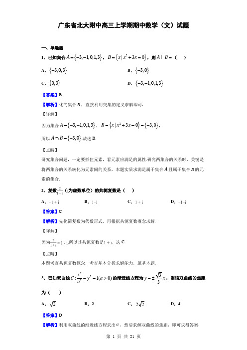 2020届广东省北大附中深圳南山分校高三上学期期中数学(文)试题(解析版)