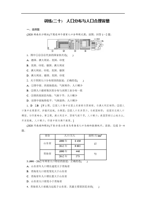 高中地理专项复习第7章 第1讲《人口分布与人口合理容量》练习题附答案