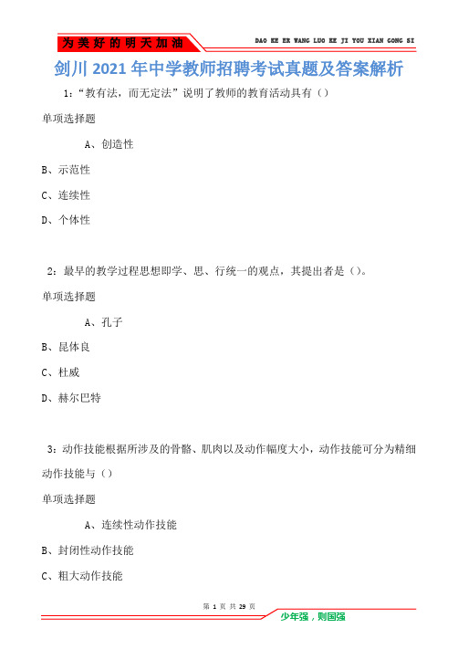 剑川2021年中学教师招聘考试真题及答案解析(Word版)