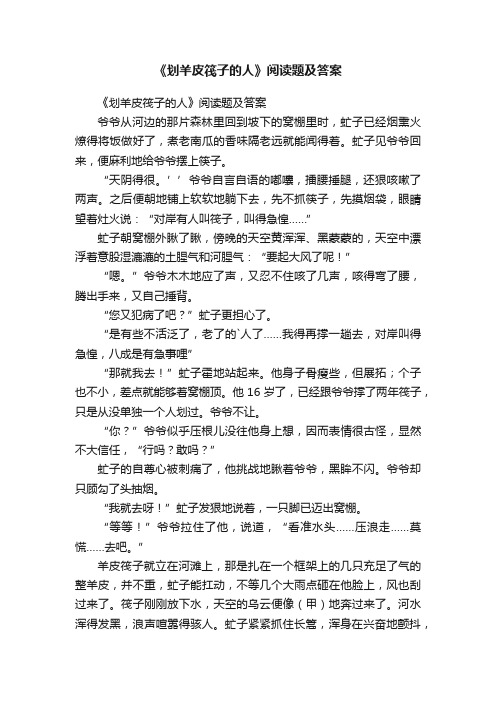 《划羊皮筏子的人》阅读题及答案