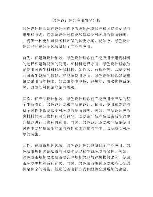 绿色设计理念应用情况分析