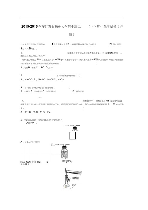 江苏省扬州大学附中2015-2016学年高二化学上册期中考试题