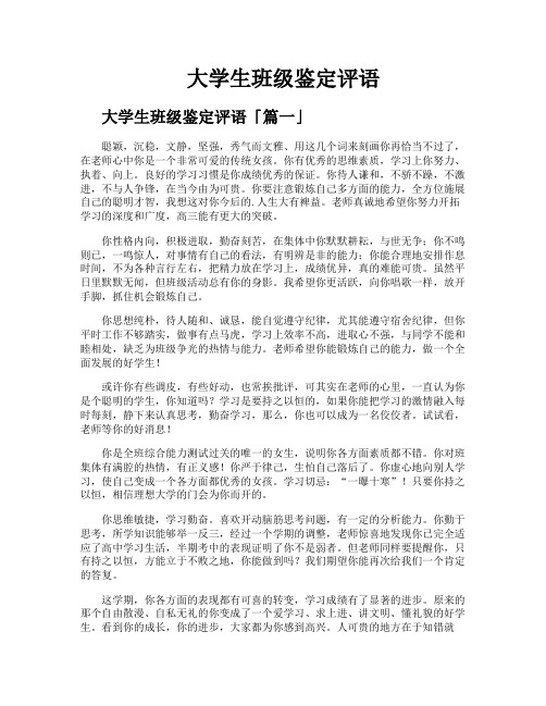 大学生班级鉴定评语