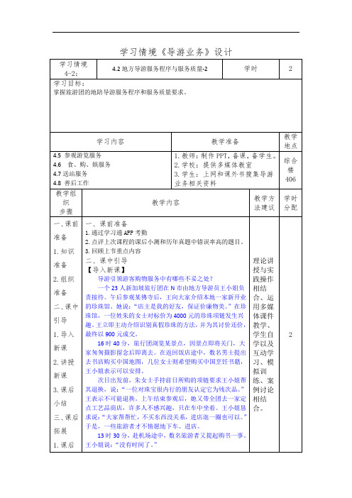 4.2地方导游服务程序与服务质量-2(导游业务)学习情境设计