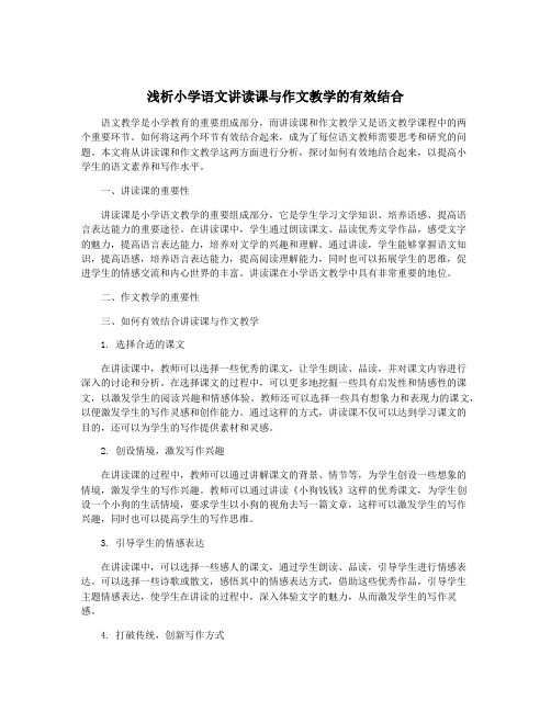 浅析小学语文讲读课与作文教学的有效结合