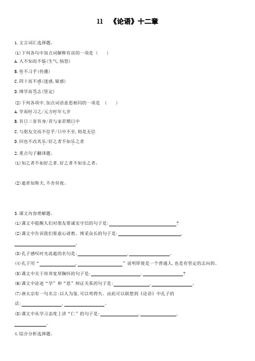人教部编版语文七年级上册第11课《论语十二章》课后强化练习
