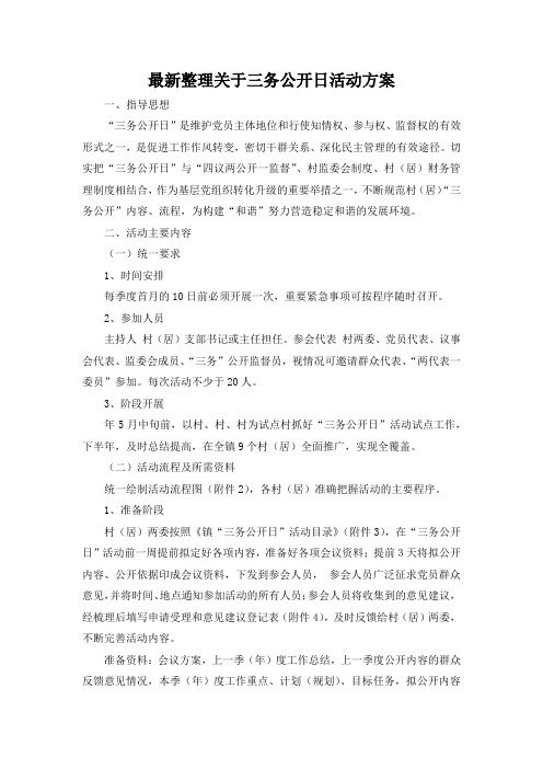 最新整理关于三务公开日活动方案.docx