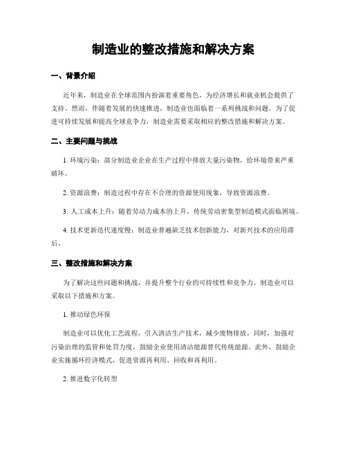 制造业的整改措施和解决方案