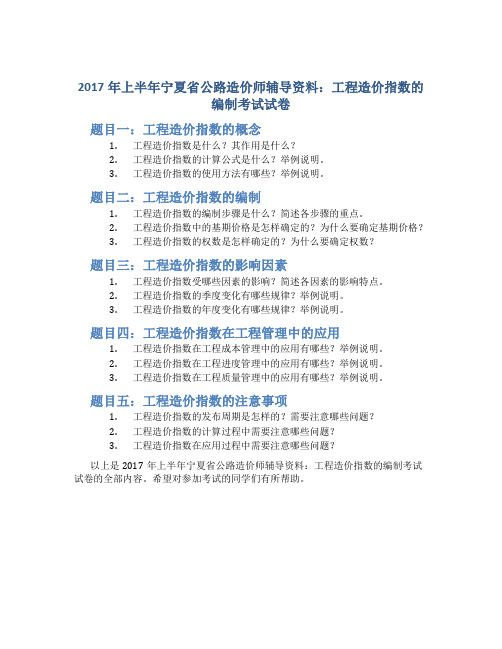 2017年上半年宁夏省公路造价师辅导资料：工程造价指数的编制考试试卷