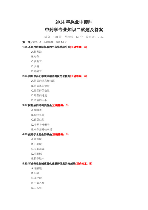 2014年执业中药师考试《中药学专业知识(二)》真题及答案