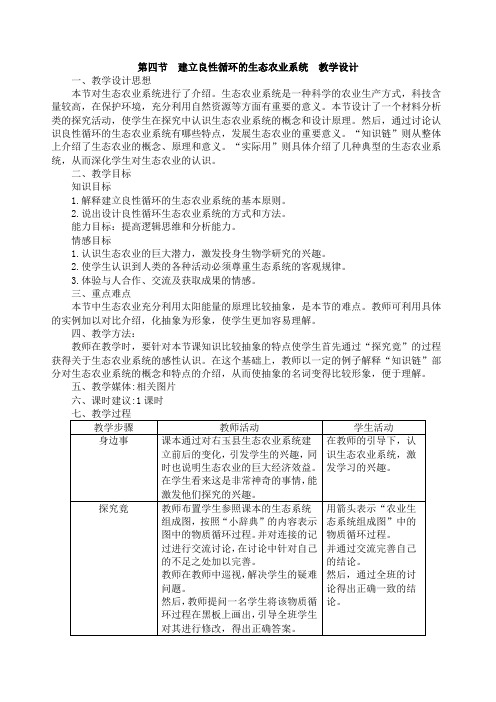 冀教版 八年级下册 七单元第四章第四节  建立良性循环的生态农业系统  教学设计